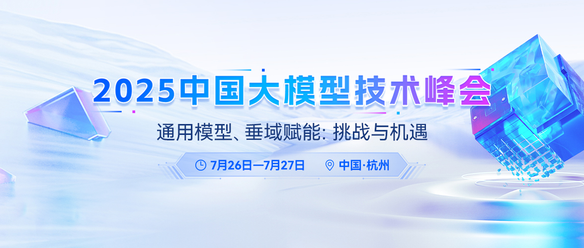 ChinaLLM 2025杭州峰会｜Bwin必赢邀您共赴大模型之约
