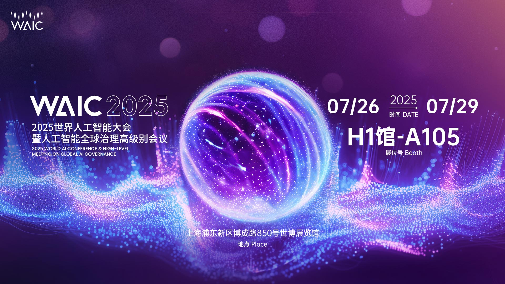 Bwin必赢亮相2025世界人工智能大会，旗舰AI服务器引爆算力革命