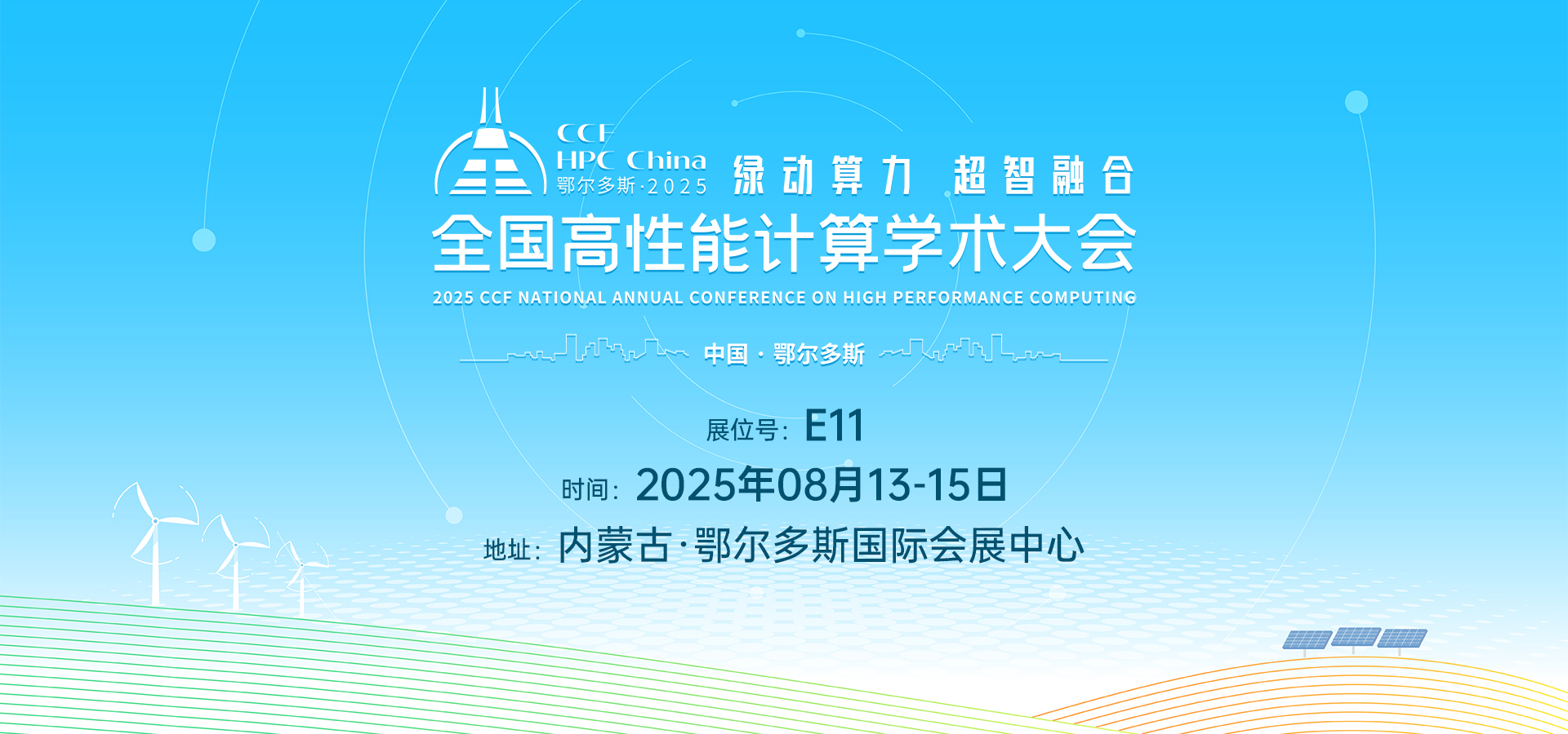 Bwin必赢即将亮相CCF 2025全国高性能计算学术年会：以创新算力赋能全行业未来